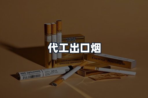 代工出口烟